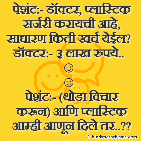 doctor plastic surgery karychi ahe Photo SMS Doctor Patient Jokes Marathi Image