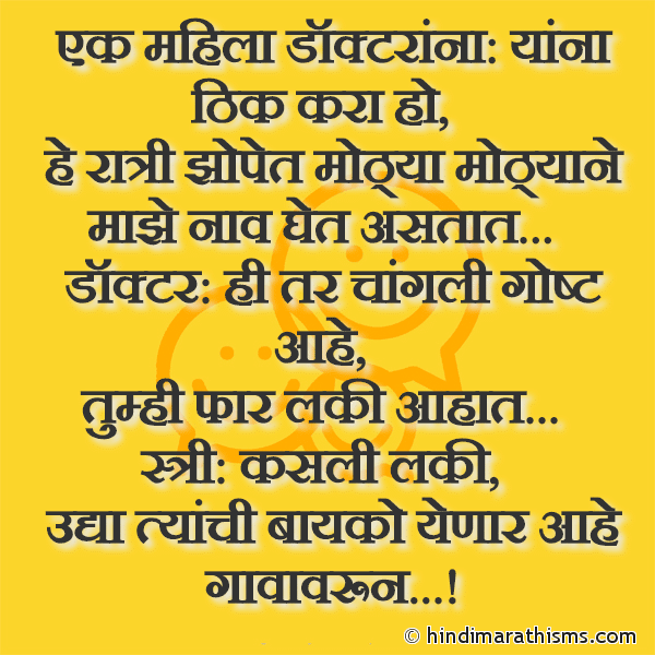 Ek Mahila Doctorla: Yanna Thik Kara Ho एक महिला डॉक्टरांना: यांना ठिक करा हो Photo SMS Ek Mahila Doctorla: Yanna Thik Kara Ho Image
