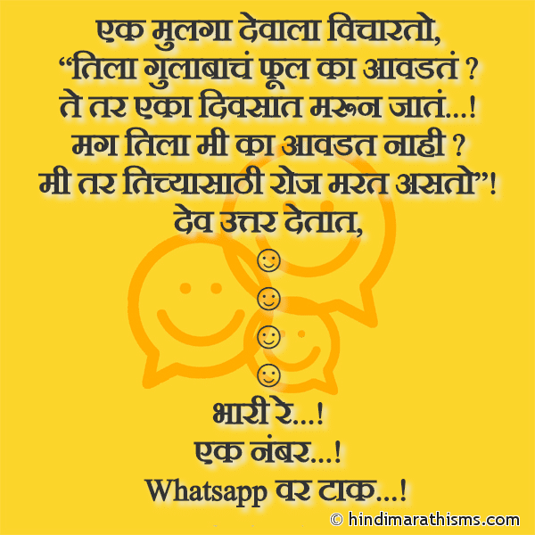 Ek Mulga Devala Vicharto एक मुलगा देवाला विचारतो Photo SMS Ek Number Marathi Joke Image
