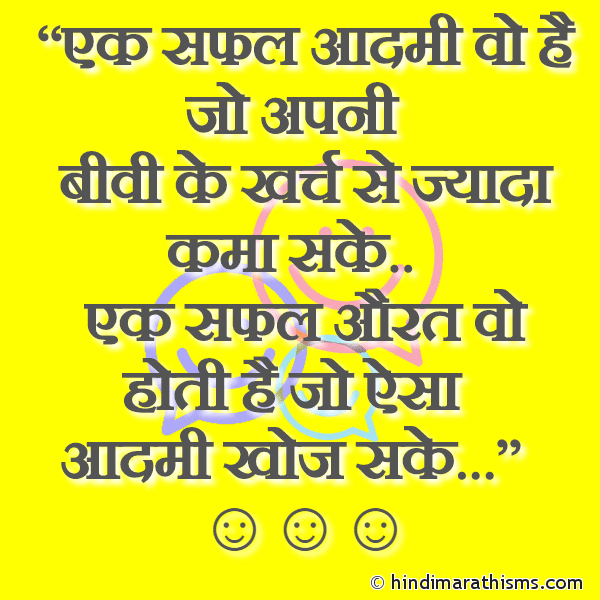 Ek Safal Aadmi Vo Hai Jo Apni एक सफल आदमी वो है जो अपनी Photo SMS Ek Safal Aadmi Vs Ek Safal Aurat FUNNY SMS HINDI Image