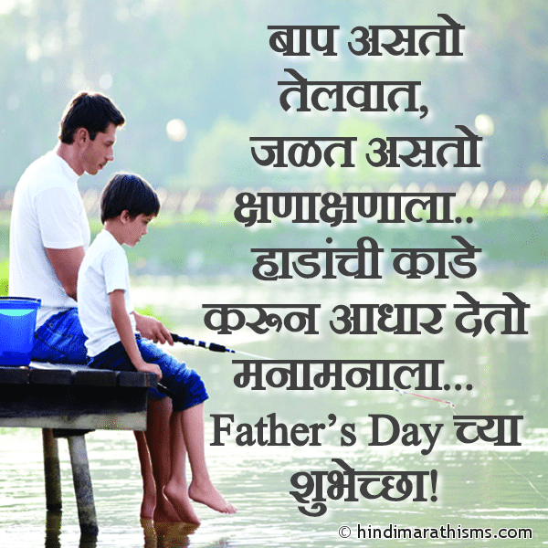 Baap Asto TelVaat बाप असतो तेलवात Photo SMS Father’s Day Chya Shubhehha FATHERS DAY SMS MARATHI Image