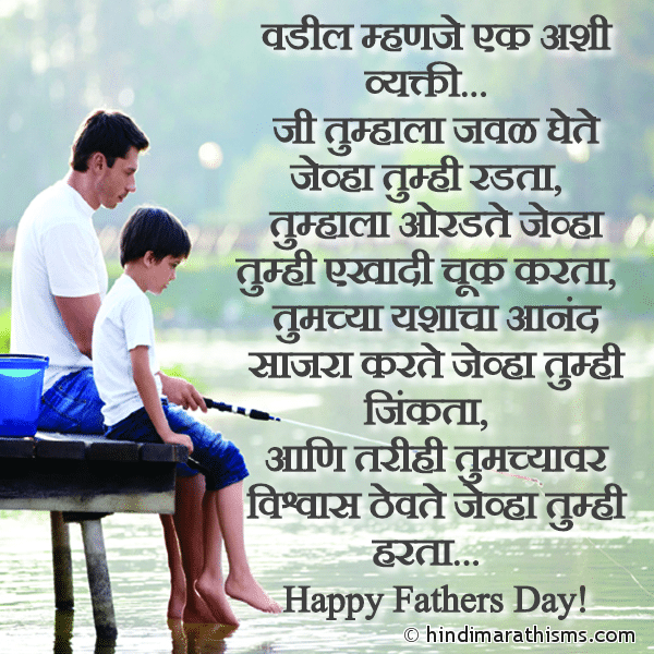 Vadil Mhanje Ek Ashi Vyakti... Photo SMS Fathers Day SMS in Marathi Image