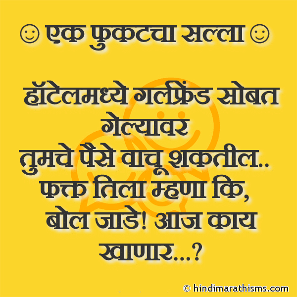 Ek Fukatcha Salla एक फुकटचा सल्ला Photo SMS Hotelmadhye Girlfriend Sobat Gelyavar Image