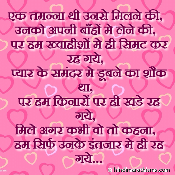 Ek Tamanna Thi Unse Milne Ki एक तमन्ना थी उनसे मिलने की Photo SMS Intezaar SMS | इंतजार SMS LOVE SMS HINDI Image
