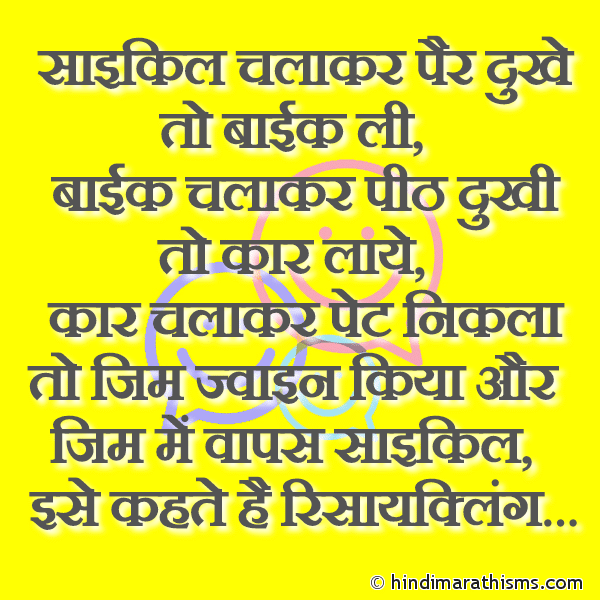 Saikal Chalakar Pair Dukhe To Bike Li साइकिल चलाकर पैर दुखे तो बाईक ली Photo SMS Ise Kahate Hai Recycling FUNNY SMS HINDI Image