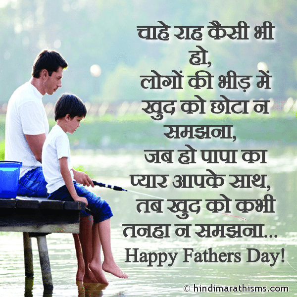 Chahe Raah Kaisi Bhi Ho Photo SMS Jab Ho Papa Ka Pyaar Apke Sath Image