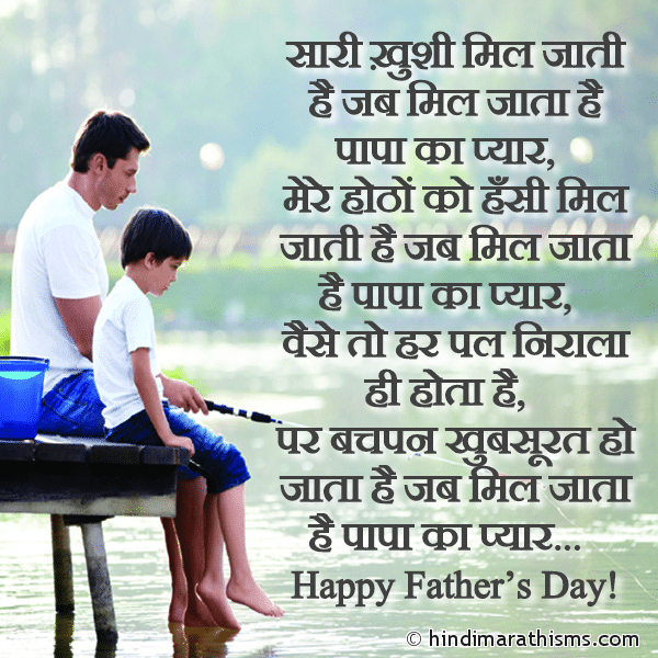 Sari Khushi Mil Jati Hai Jab Mil Jata Hai Papa Ka Pyaar सारी ख़ुशी मिल जाती है जब मिल जाता है पापा का प्यार Photo SMS Jab Mil Jata Hai Papa Ka Pyaar Image