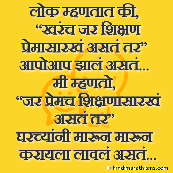 Lok Mhantat Ki लोक म्हणतात की Photo SMS Jar Shikshan Premasarkhe Aste Tar Image