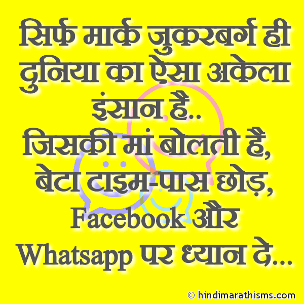 Sirf Mark Zuckerberg Hi Duniya ka Ek Aisa Akela Insaan Hai सिर्फ मार्क जुकरबर्ग ही दुनिया का ऐसा अकेला इंसान है Photo SMS Joke On Whatsapp Image