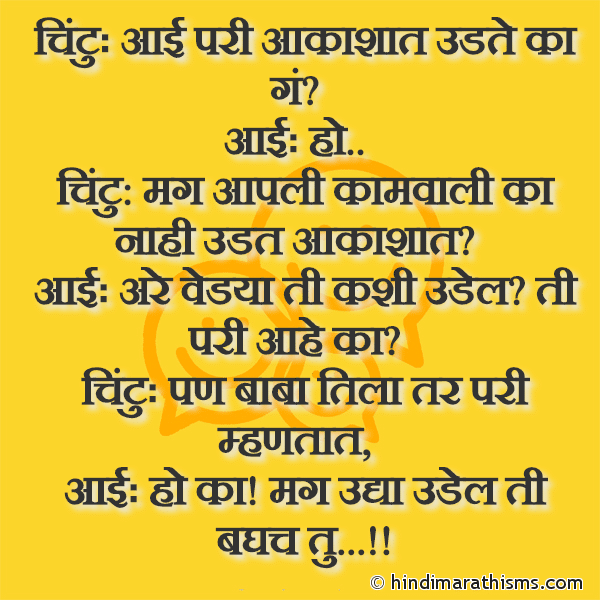 Chintu: Aai Pari Aakashat Udte Ka Ga? चिंटुः आई परी आकाशात उडते का गं? Photo SMS Kamvali Joke Marathi Image