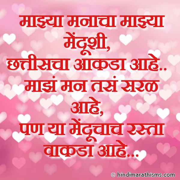 LOVE LINES MARATHI Majhya Manacha Majhya Mendushi माझ्या मनाचा माझ्या मेंदूशी Photo SMS Majhe Man Saral Aahe PREM CHAROLI MARATHI Image