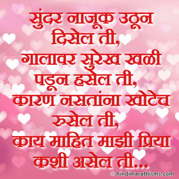 LOVE LINES MARATHI Sundar Najuk Uthun Disel Ti सुंदर नाजूक उठून दिसेल ती Photo SMS Majhi Priya Kashi Asel Ti PREM CHAROLI MARATHI Image
