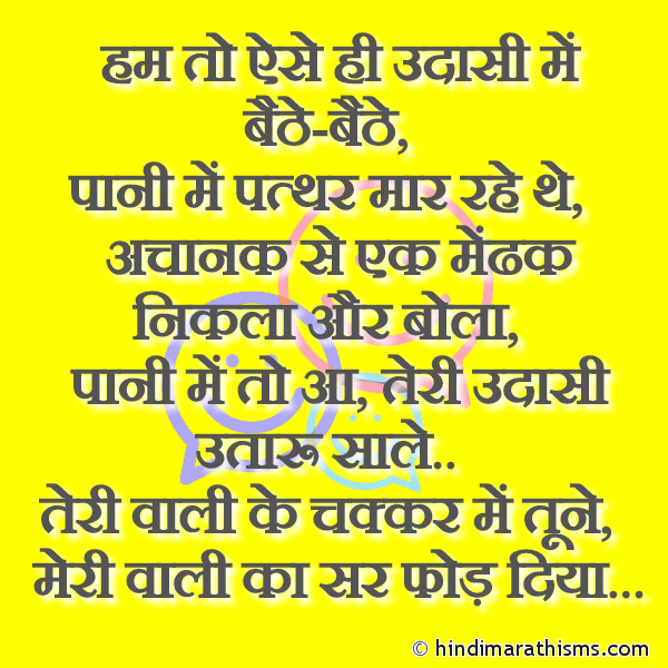 Ham To Aise Hi Udaasi Me Baithe Baithe हम तो ऐसे ही उदासी में बैठे-बैठे Photo SMS Mendhak Joke FUNNY SMS HINDI Image