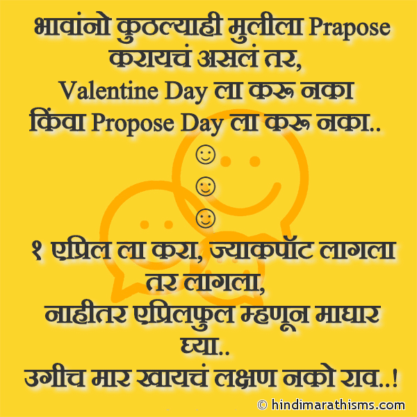 Bhavanno Kuthlyahi Mulila Prapose Karaych Asel Tar भावांनो कुठल्याही मुलीला Prapose करायचं असलं तर Photo SMS Mulila Prapose Karaych Asel Tar Image