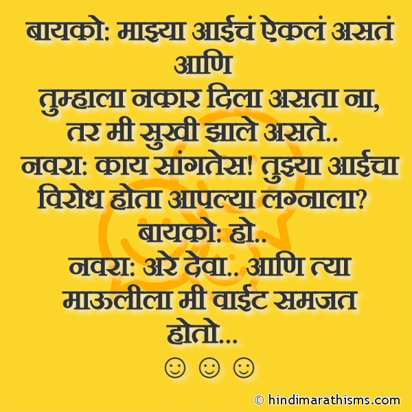 Bayko: Majhya Aaiche Aikle Asate बायको: माझ्या आईचं ऐकलं असतं Photo SMS Navra Bayko Joke Marathi Image