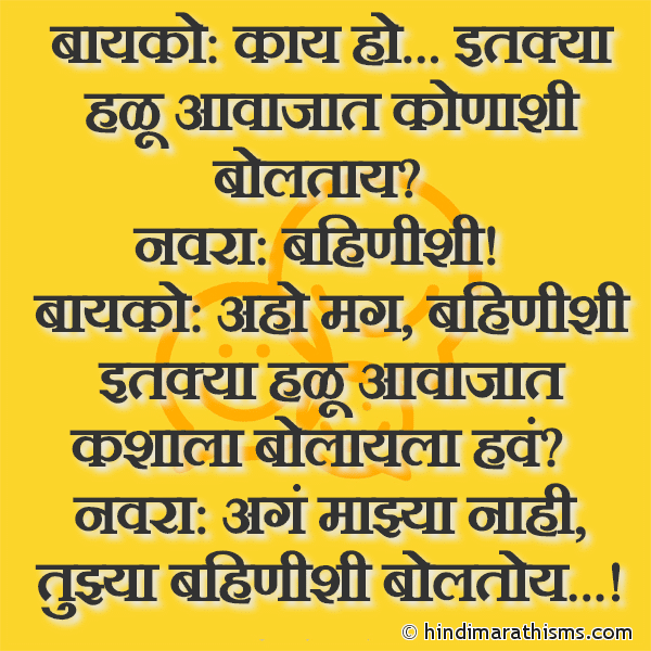 Bayko: Kay Ho… Itkya Halu Aavajat Konashi Boltay? बायको: काय हो… इतक्या हळू आवाजात कोणाशी बोलताय? Photo SMS Navra Bayko Jokes Image