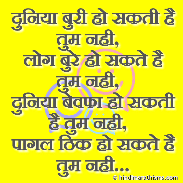 Duniya Buri Ho Sakti Hai Tum Nahi दुनिया बुरी हो सकती है तुम नही Photo SMS Pagal Thik Ho Sakte Hai Tum Nahi Image
