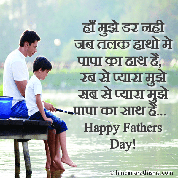 Ha Mujhe Dar Nahi Jab Talak Hatho Me Papa Ka Hath Hai हाँ मुझे डर नही जब तलक हाथो मे पापा का हाथ है Photo SMS Papa Ka Saath Hai Image