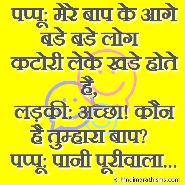 Pappu: Mere Baap Ke Aage Bade Bade Log पप्पू: मेरे बाप के आगे बडे बडे लोग Photo SMS Pappu Joke Hindi Image