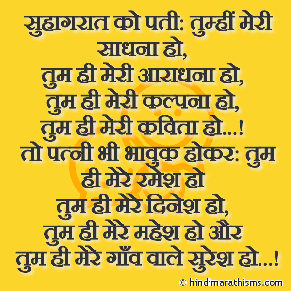 Suhag Raat Ko Pati: Tum Hi Meri Sadhana Ho सुहागरात को पती: तुम्हीं मेरी साधना हो Photo SMS Pati Patni Suhag Raat Joke Marathi Image