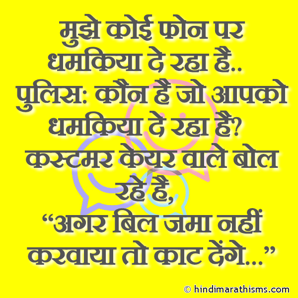 Mujhe Koi Phone Par Dhamkiya De Raha Hai मुझे कोई फोन पर धमकिया दे रहा है Photo SMS Phone Par Dhamkiya Joke FUNNY SMS HINDI Image