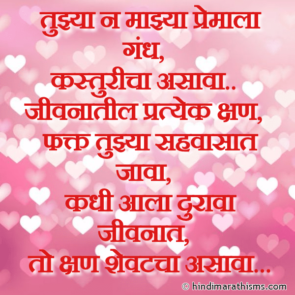 LOVE LINES MARATHI Tujhya Na Majhya Premala Gandh तुझ्या न माझ्या प्रेमाला गंध Photo SMS Pratyek Kshan Tujhya Sahvasaat Java PREM CHAROLI MARATHI Image