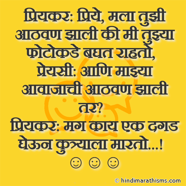 Priyakar: Priye Mala Tuzhi Aathavan Zhali Ki Mi Tuzya Photokade Baght Rahto प्रियकर: प्रिये मला तुझी आठवण झाली की मी तुझ्या फोटोकडे बघत राहतो Photo SMS Priyakar Aani Preyasi Funny SMS Image