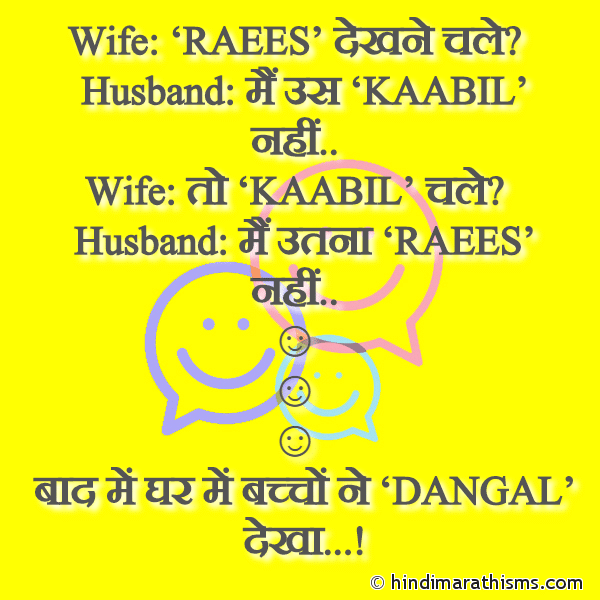 Wife RAEES देखने चले Photo SMS RAEES KAABIL DANGAL Movie Joke FUNNY SMS HINDI Image