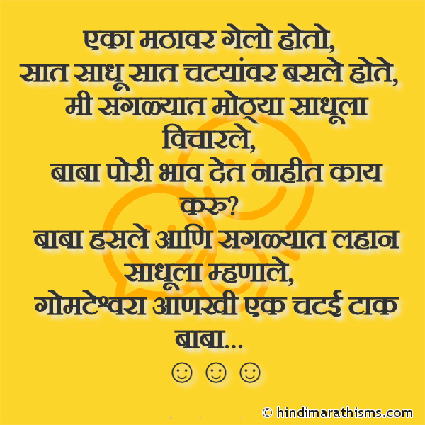 Eka Mathavar Gelo Hoto एका मठावर गेलो होतो Photo SMS Sadhu Joke Marathi Image