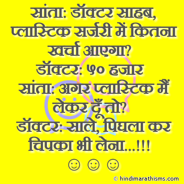 Santa Doctor Sahab Plastic Surgery Me Kitna Kharcha Aayega सांता डॉक्टर साहब प्लास्टिक सर्जरी में कितना खर्चा आएगा Photo SMS Santa Plastic Surgery Joke FUNNY SMS HINDI Image