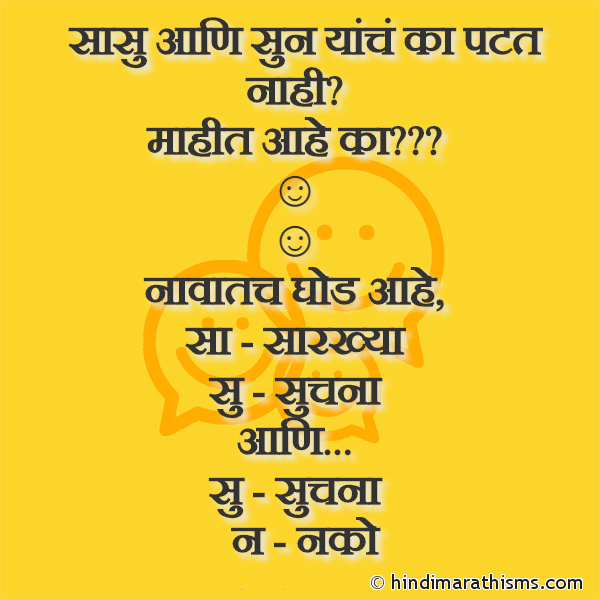 Sasu Aani Sun Yanche Ka Patat Nahi सासु आणि सुन यांचं का पटत नाही Photo SMS Sasu Aani Sun Yanche Ka Patat Nahi Image