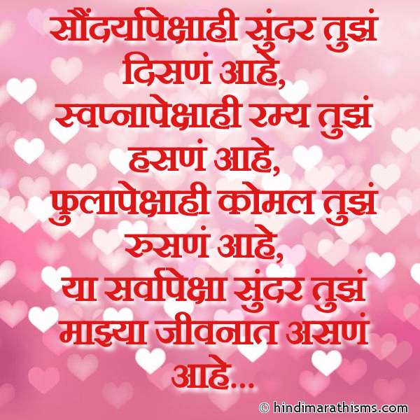 LOVE LINES MARATHI Saundaryapekshahi Sundar Tujhe Disne Aahe सौंदर्यापेक्षाही सुंदर तुझं दिसणं आहे Photo SMS Tujhe Majhya Jeevnat Asne PREM CHAROLI MARATHI Image