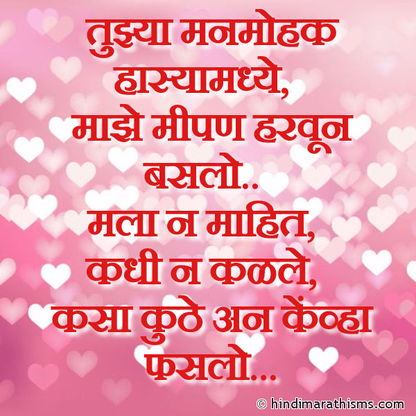 LOVE LINES MARATHI Tujhya Manmohak Hasyamadhe तुझ्या मनमोहक हास्यामध्ये Photo SMS Tujhya Manmohak Hasyamadhe PREM CHAROLI MARATHI Image