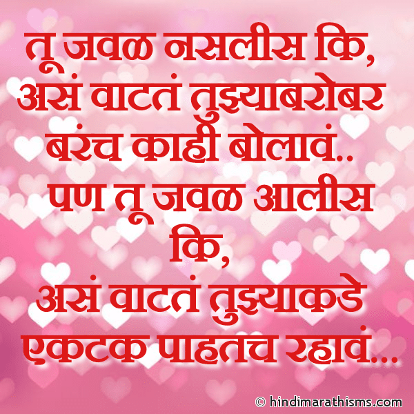 LOVE LINES MARATHI Tu Javal Naslis Ki तू जवळ नसलीस कि Photo SMS Tujhyakade Ektak Pahatach Rahave PREM CHAROLI MARATHI Image