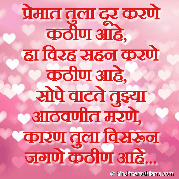 LOVE LINES MARATHI Premat Tula Dur Karne Kathin Aahe प्रेमात तुला दूर करणे कठीण आहे Photo SMS Tula Visrun Jagne Kathin Aahe PREM CHAROLI MARATHI Image