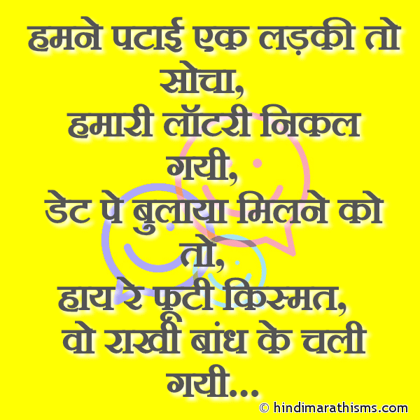 Hamne Patai Ek Ladki To Socha हमने पटाई एक लड़की तो सोचा Photo SMS Vo Rakhi Bandh Ke Chali Gayi FUNNY SMS HINDI Image