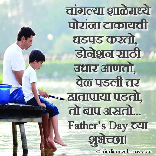 Changlya Shalet Porana Takayachi Dhadpad Karto Photo SMS फादर Day SMS Marathi FATHERS DAY SMS MARATHI Image
