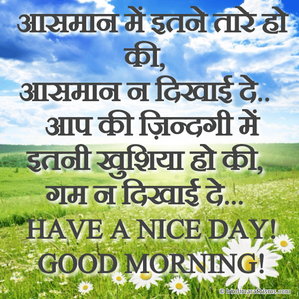 Aasman Me Itne Tare Ho Ki आसमान में इतने तारे हो की Photo SMS Aap Ki Zindagi Me Itni Khushiya Ho Ki GOOD MORNING SMS HINDI Image
