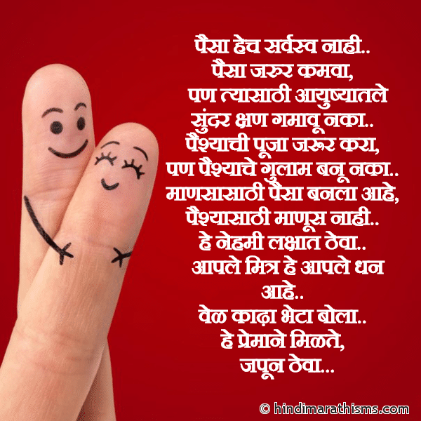 MAITRI SMS MARATHI Paisa Hech Sarvasva Nahi पैसा हेच सर्वस्व नाही Photo SMS Aaple Mitra He Aaple Dhan Aahe Image