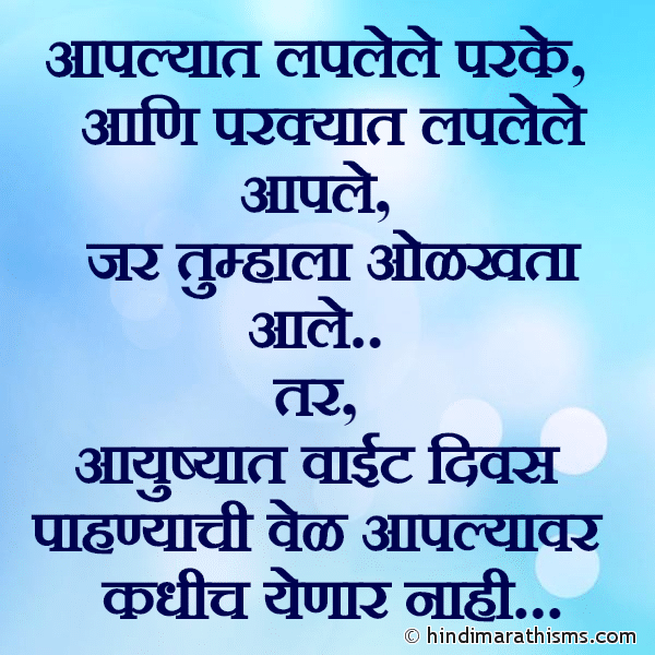 Aaplyat Laplele Parke आपल्यात लपलेले परके Photo SMS Aaplyat Laplele Parke RELATION SMS MARATHI Image