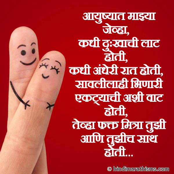 Aayushyat Majya Jevha MAITRI SMS MARATHI Photo SMS Aayushyat Majya Jevha Image