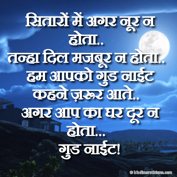 Sitaro Me Agar Noor Na Hota सितारों में अगर नूर न होता Photo SMS Agar Aap Ka Ghar Dur Na Hota GOOD NIGHT SMS HINDI Image