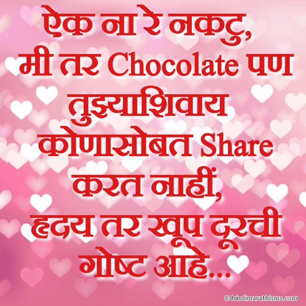 Aik Na Re Naktu ऐक ना रे नकटु Photo SMS Aik Na Re Naktu LOVE SMS MARATHI Image