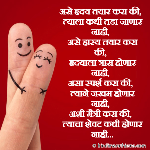Ase Hruday Tayar Kara Ki MAITRI SMS MARATHI Photo SMS Ashi Maitri Kara Ki Image