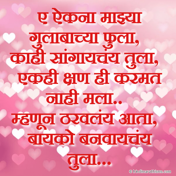 Ae Aikna Majhya Gulabachya Phula ए ऐकना माझ्या गुलाबाच्या फुला Photo SMS Bayko Banvaychay Tula LOVE SMS MARATHI Image