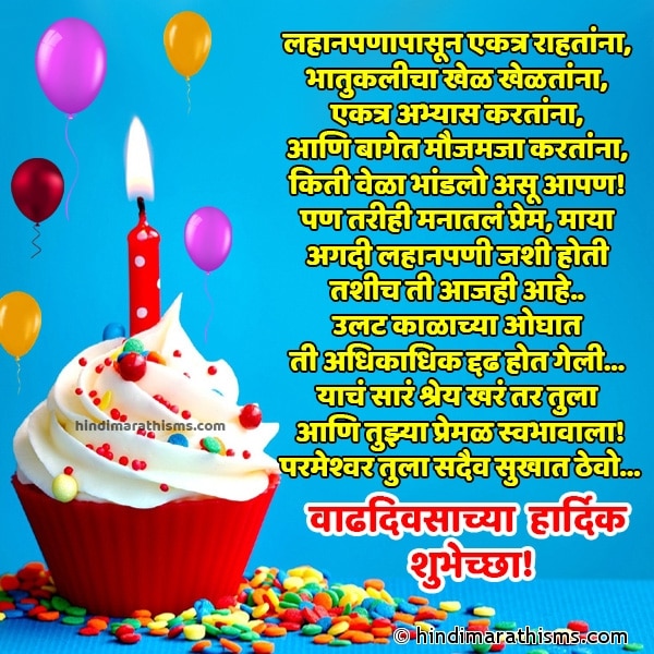 Lahanpanapasun Ekatra Rahtana लहानपणापासून एकत्र राहतांना Photo SMS Bhavacha Vadhdivas | Birthday Wishes for Brother BIRTHDAY SMS MARATHI Image