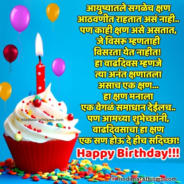 Aayushyatle Saglech Kshan आयुष्यातले सगळेच क्षण Photo SMS बर्थडे विशेस मराठी BIRTHDAY SMS MARATHI Image