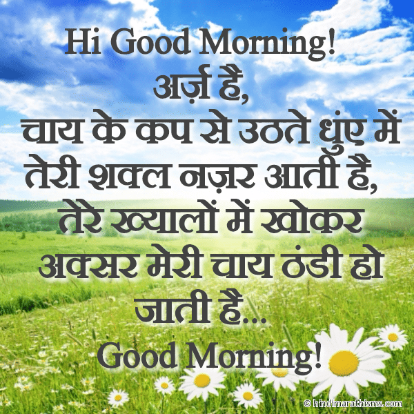 Hi Good Morning गुड मॉर्निंग मैसेज Photo SMS Chai Ke Cup Me Teri Shakl Nazar Aati Hai GOOD MORNING SMS HINDI Image