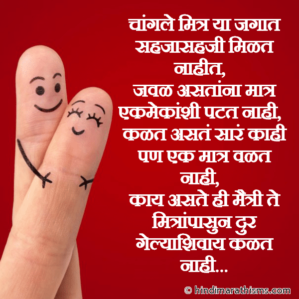 Changle Mitra Ya Jagat Sahjasahji Milat Nahi MAITRI SMS MARATHI चांगले मित्र या जगात सहजासहजी मिळत नाहीत Photo SMS Changle Mitra Ya Jagat Sahjasahji Milat Nahi Image
