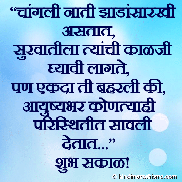 Changli Naati Zhaadansarkhi Astat चांगली नाती झाडांसारखी असतात Photo SMS Changli Naati RELATION SMS MARATHI Image